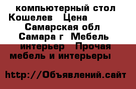 компьютерный стол Кошелев › Цена ­ 2 500 - Самарская обл., Самара г. Мебель, интерьер » Прочая мебель и интерьеры   